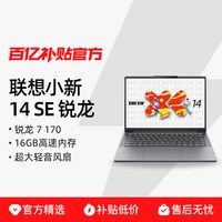 联想 小新14SE 14英寸金属轻薄本锐龙标压处理器学生办公性价比笔记本电脑