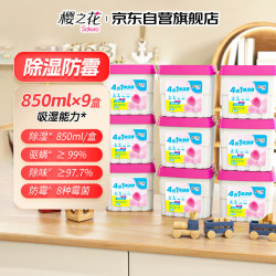 樱之花 除湿盒 850ml*9 衣柜干燥剂 防霉吸湿 驱螨除味