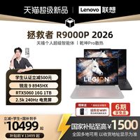 联想 拯救者R9000P 锐龙9 8945HX/RTX5060 16英寸电竞游戏本笔记本电脑 联想电脑新品