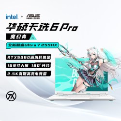 华硕天选6 Pro酷睿Ultra9英特尔酷睿HX 16英寸电竞游戏本笔记本电脑RTX5060学生设计本