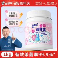 老管家 香氛爆炸盐 1000g 彩漂粉 漂白剂 衣物去渍去黄 去污增白增艳