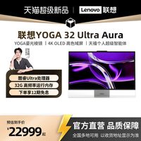 联想 YOGA 32 Ultra Aura 31.5英寸OLED 165Hz高刷4K屏AI一体机电脑 联想一体机家用办公设计电脑