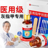 修正 灰指甲专用药医用灰趾甲脱甲沟炎甲藓创面护理专用手足液体敷料