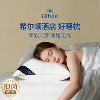 康尔馨 希尔顿酒店同款枕头抑菌防螨枕头成人护颈椎助睡眠a类枕头芯