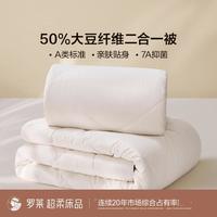 罗莱生活 罗莱 60%大豆被抑菌A类大豆被子春秋被夏凉被四季通用