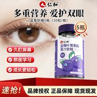 仁和 蓝莓叶黄素酯软糖30粒儿童中老年成人久盯屏幕学生学习眼睛营养
