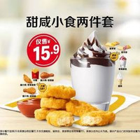 移动端：麦当劳 甜咸小食两件套套餐