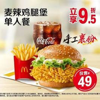 移动端：麦当劳 麦辣鸡腿堡单人餐