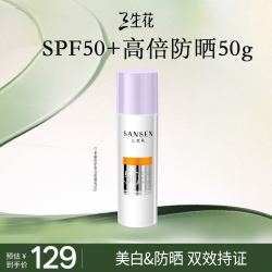 三生花 百雀羚美白防晒乳霜男女士50g多重防护 SPF50+轻薄不油腻