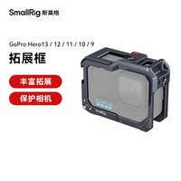 SmallRig 适用GoPro13/12/11/10/9全包兔笼运动相机gopro兔笼拓展框