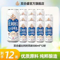 双合盛 11.8°P精酿比利时小麦风味白啤500ml*12听 中华