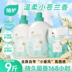 植护 小苍兰香水洗衣液9斤（2kg*2瓶+500g袋）留香去污渍去异味内衣裤