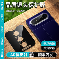 邦克仕 适用华为PuraXMax晶盾镜头膜p90promax防爆镜头保护贴