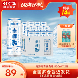 青海湖 青稞白啤500ml*12罐麦汁11.0°P （赠品保底到9月）