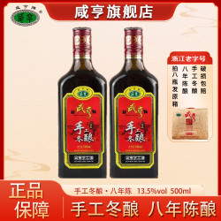 咸亨 手工冬酿八年陈酿绍兴黄酒13.5度500ml*2瓶/8瓶整箱传统黄酒
