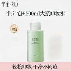半亩花田 净颜卸妆水500ml 深层清洁毛孔眼唇脸三合一按压式大容量