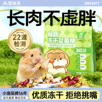 宠尚天 仓鼠鲜蔬益生菌冻干粮食高营养高蛋白花枝金丝熊非饲料用品