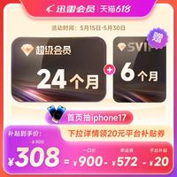 迅雷 超级会员2年+6个月