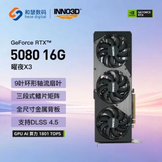 映众 RTX5080 16G 耀夜X3 显卡