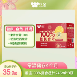味全 100%复合汁245ml*8瓶 葡萄橙果汁常温饮品饮料 味全100%橙复合汁*8瓶