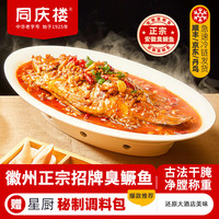 同庆楼 净膛腌制 臭鳜鱼 料理包  含料理包 530g 530g