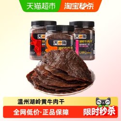 天一角 湖岭黄牛肉干五香温州牛肉特产大片黄牛肉休闲零食小吃