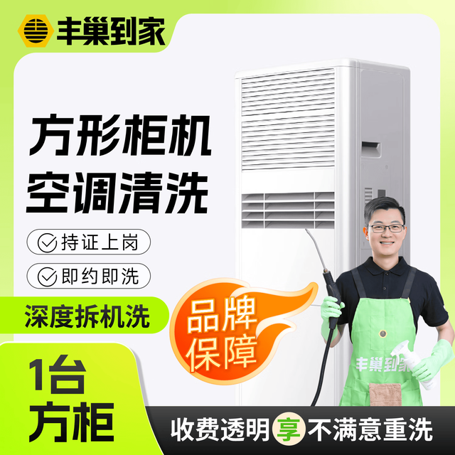 丰巢到家 方形柜机拆洗服务 家电清洗 洗空调上门服务 同城上门 清洗空调服务 方形空调拆洗