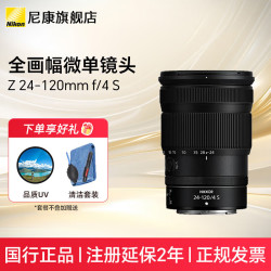 尼康 尼克尔Z卡口微单镜头Z 24-120 F4S适用Z62/Z63/Z72/Z8/Z9等尼康Z系列微单 下单送77品质UV镜+清洁套装+防丢绳 标配