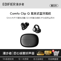 漫步者 Comfo Clip Q 耳夹式蓝牙耳机 灰色 Type-C