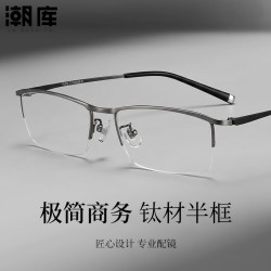 潮库 超轻钛商务半框近视镜+1.74防蓝光镜片