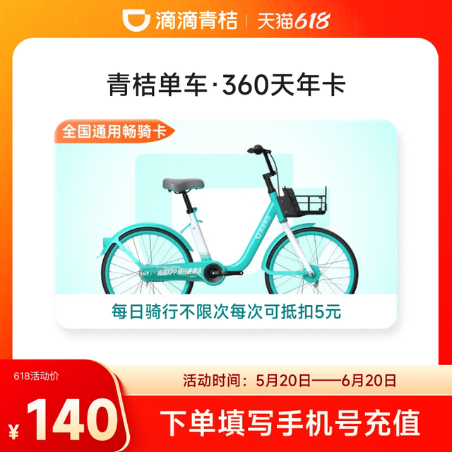 滴滴青桔单车年卡骑行卡12个月会员卡360天