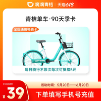 滴滴青桔单车季卡骑行卡90天共享单车3个月卡