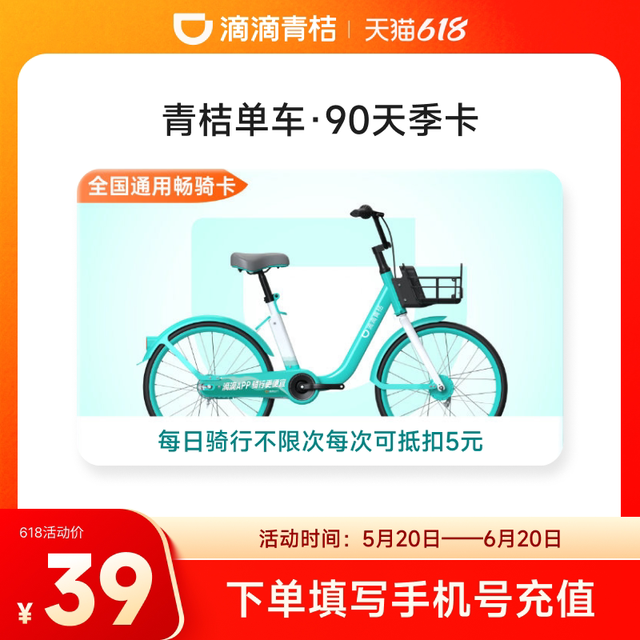 滴滴青桔单车季卡骑行卡90天共享单车3个月卡