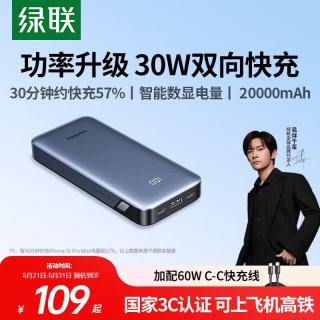绿联 30W双向快充 充电宝  20000mAh