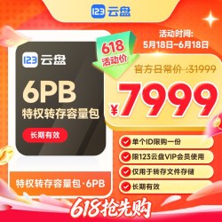 123云盘 限VIP会员 123云盘特权转存容量包6PB  每ID限购一次
