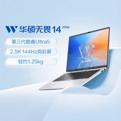 华硕 无畏14 2026 酷睿Ultra5 高能轻薄本14英寸2.5K 144Hz高刷可选笔记本电脑商务学生办公本官方旗舰店