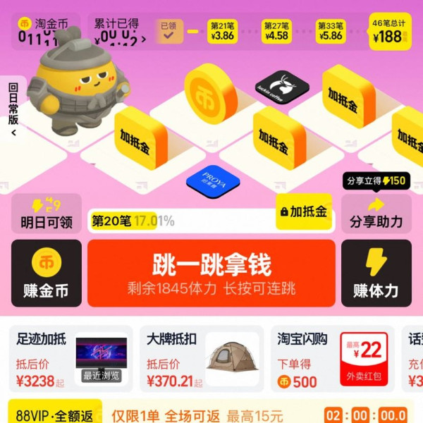 淘宝 淘金币 618一起赢20亿 至高可赢188元无门槛加抵金