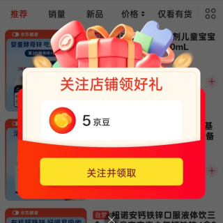 京东纽诺安自营、关注 5 京豆