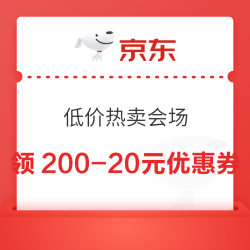 京东 低价热卖会场 领满200-20元大额补贴优惠券等