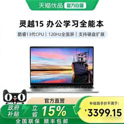 戴尔 26年新款DC15250 英特尔酷睿I5十三代处理器 120Hz刷新率15.6寸 大学生商务办公本笔记本电脑