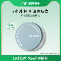 悦诗风吟 矿物质控油持妆散粉定妆粉官方正品