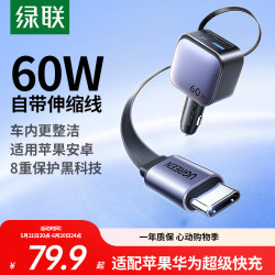 绿联 车载充电器 汽车点烟器一拖三60W伸缩自带线一拖二 超级快充转换器插头适用华为小米苹果17