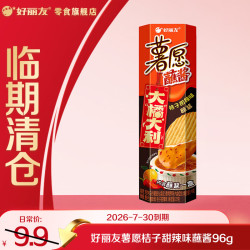 好丽友 薯愿薯片 桔子甜辣味蘸酱96g*1盒