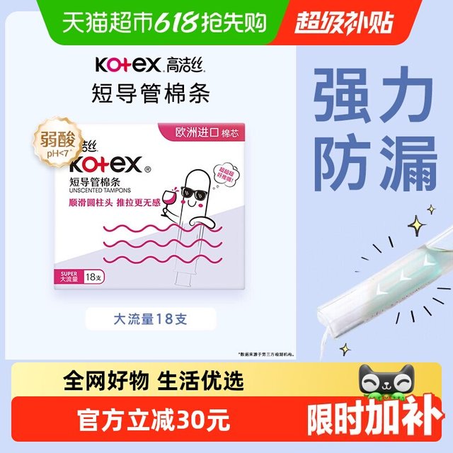 淘金币可用：高洁丝 短导管式棉条18支（大流量）