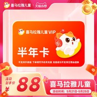 喜马拉雅 儿童半年vip会员6个月 喜马拉雅儿童版app会员vip卡nc