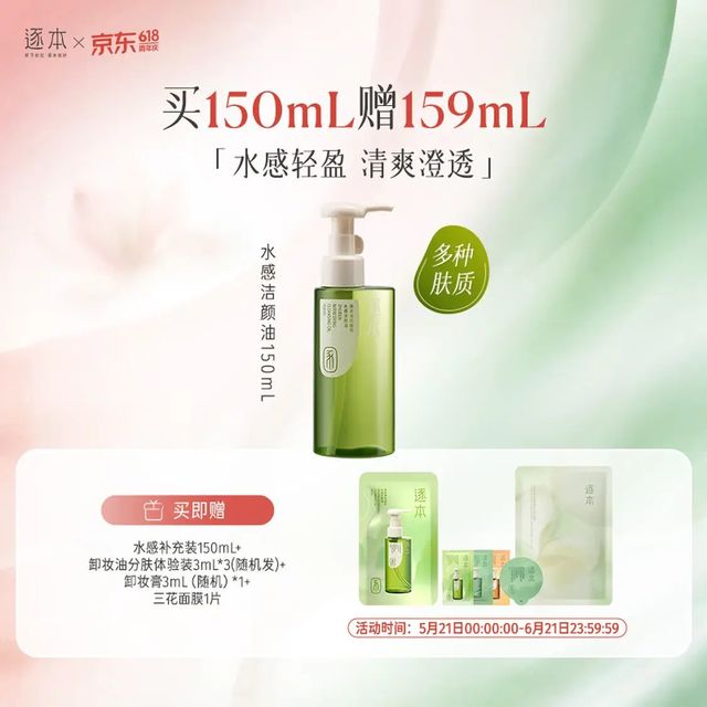 逐本 云檀卸妆油 150ml 含赠+面膜*1片+卸妆膏