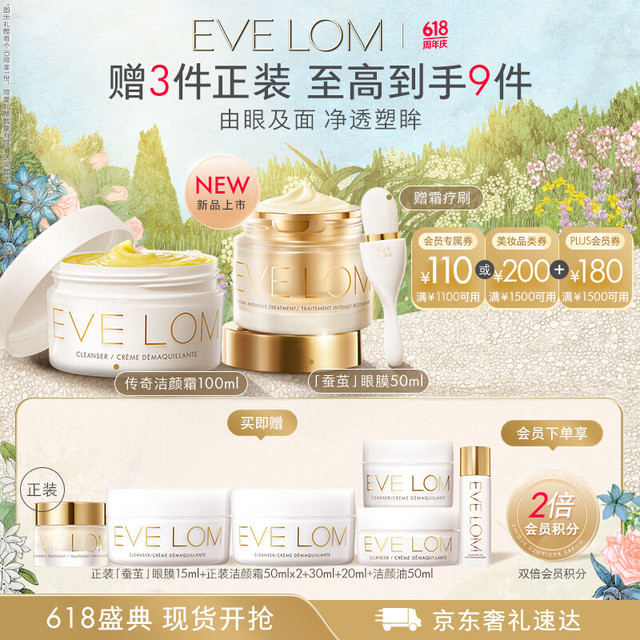 伊芙兰 传奇洁颜霜卸妆膏100ml+蚕茧眼膜50ml