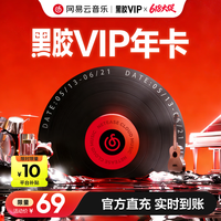 网易云音乐 黑胶会员12个月年卡 填写手机号充值