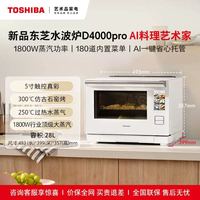 东芝 轻奢3.0 D4000 Pro 水波炉微蒸烤一体机 AI智能石窑烤