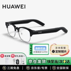 华为 AI智能眼镜拍照音频眼镜小艺唤醒通话降噪第一人称录像开放式耳机定制配镜蔡司/明月镜片 含清洁笔